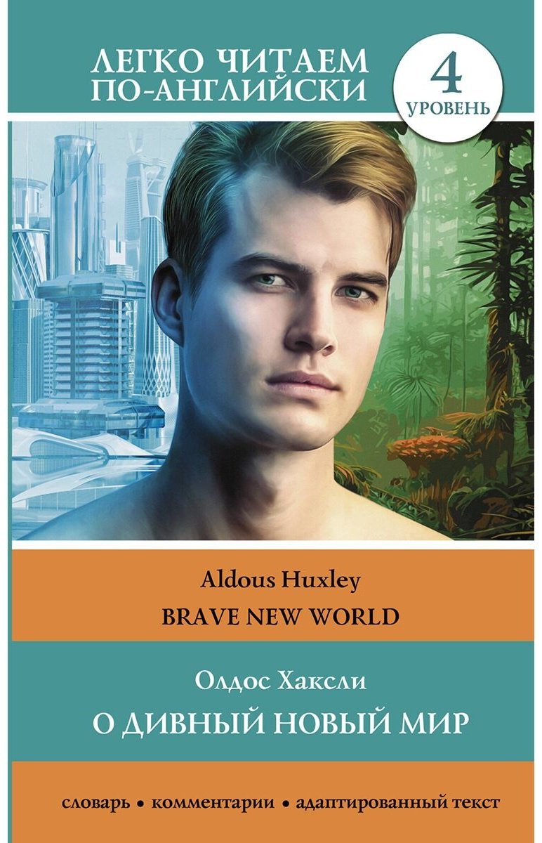 Книга Хаксли О.: О дивный новый мир. Уровень 4  Brave New World купить,NaN