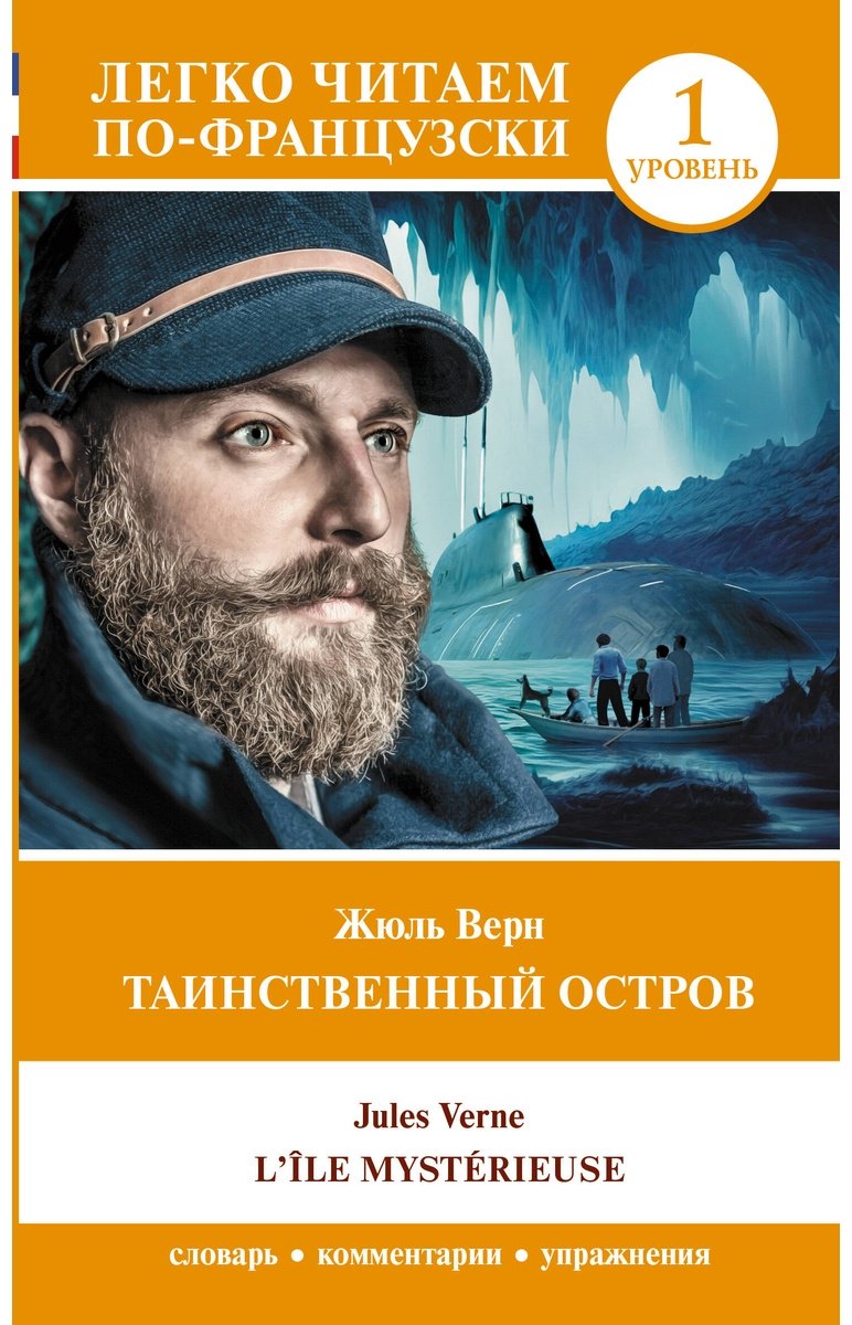 Книга Верн Ж.: Таинственный остров. Уровень 1 - L'Île mystérieuse купить,NaN