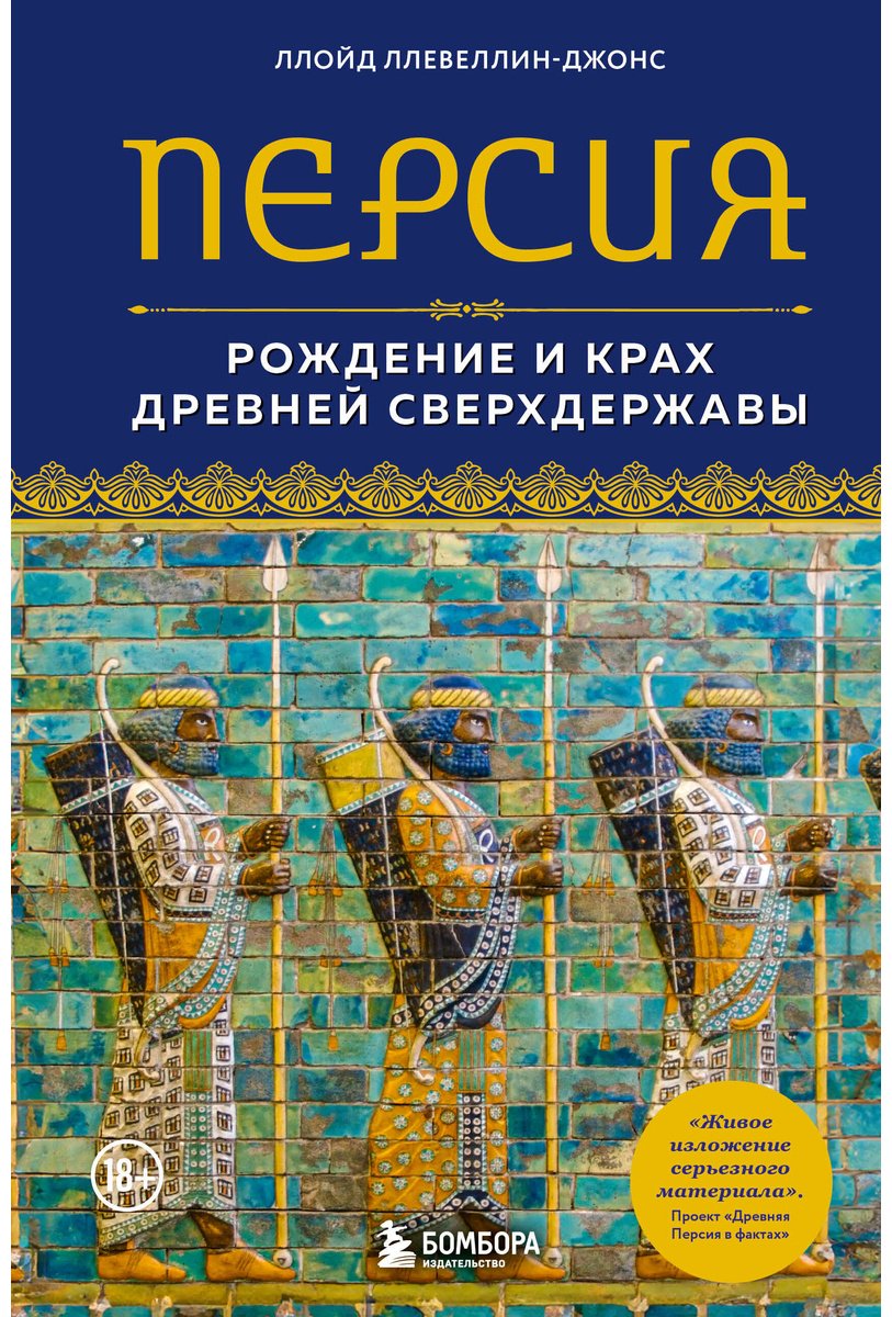 Книга Ллевеллин-Джонс Л.: Персия. Рождение и крах древней сверхдержавы купить,NaN