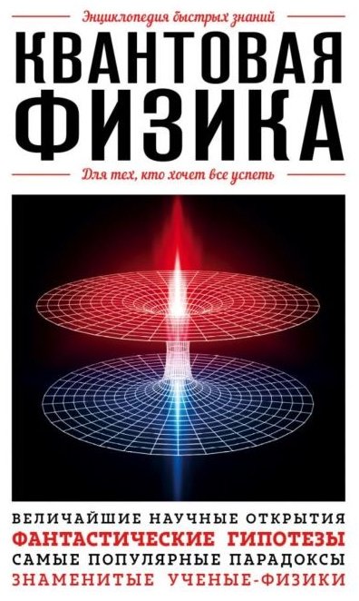 Книга Орлова Ю. Л. (ред.): Квантовая физика. Для тех, кто хочет все успеть купить,NaN