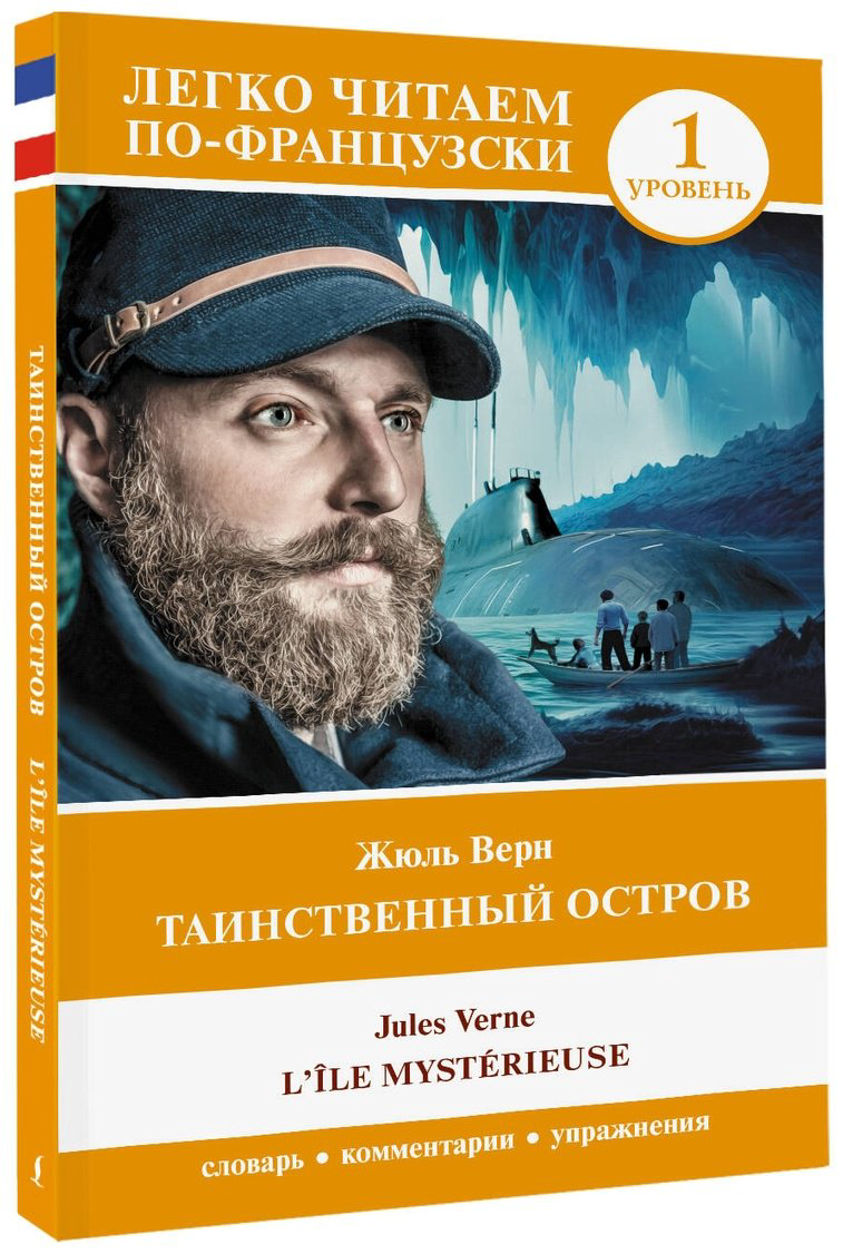 Книга Верн Ж.: Таинственный остров. Уровень 1 - L'Île mystérieuse купить,NaN