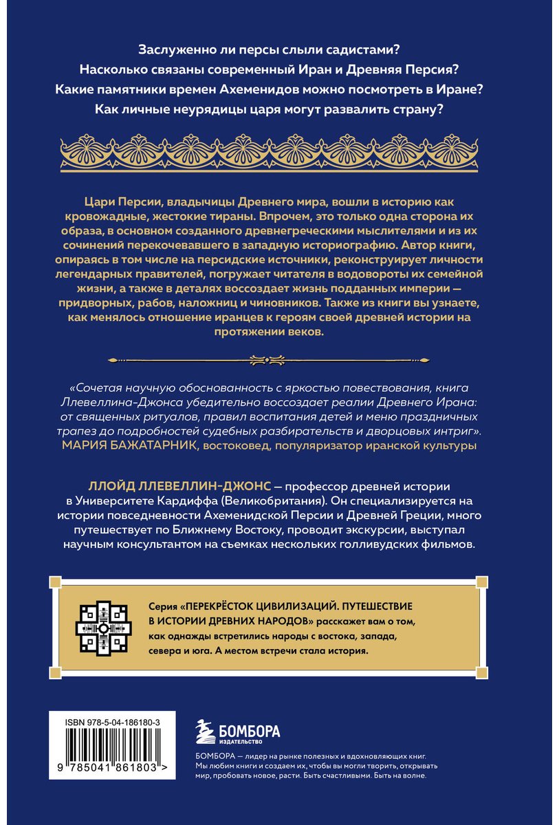 Книга Ллевеллин-Джонс Л.: Персия. Рождение и крах древней сверхдержавы купить,NaN