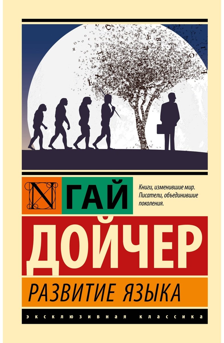 Книга Дойчер Г.: Развитие языка купить,NaN