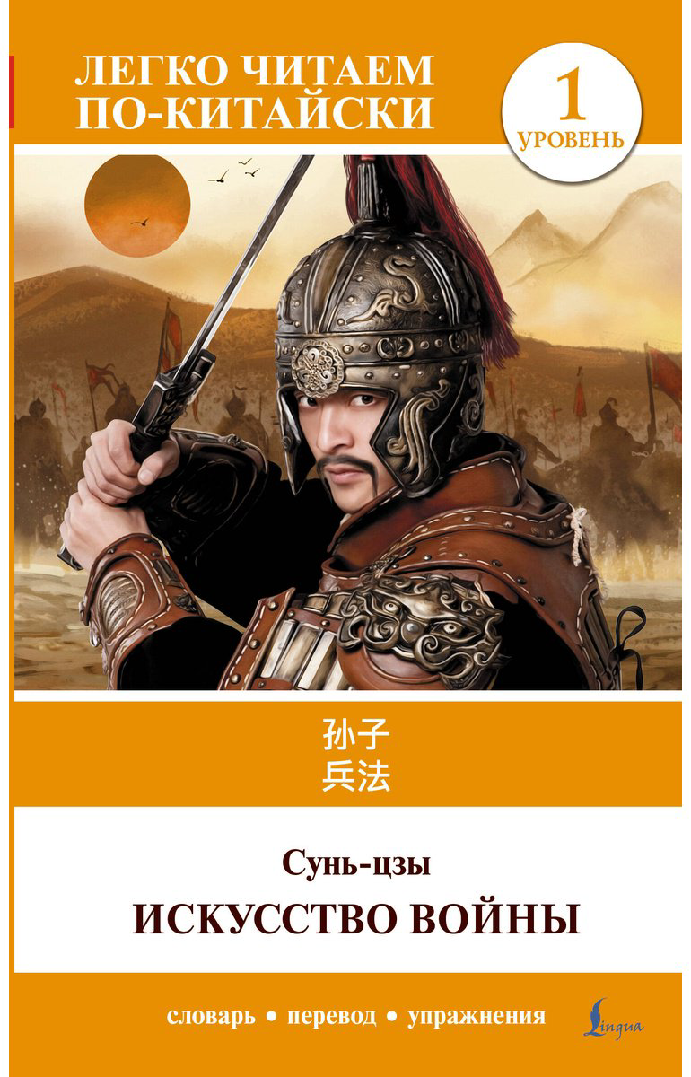 Книга Сунь-Цзы: Искусство войны.&nbsp;Уровень 1  Sun Zi bing fa купить,NaN