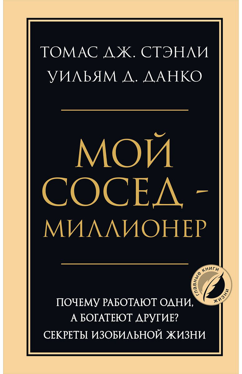 Книга Данко У. Д., Стэнли Т. Дж.: Мой сосед - миллионер. Почему работают одни, а богатеют другие Секреты изобильной жизни купить,NaN