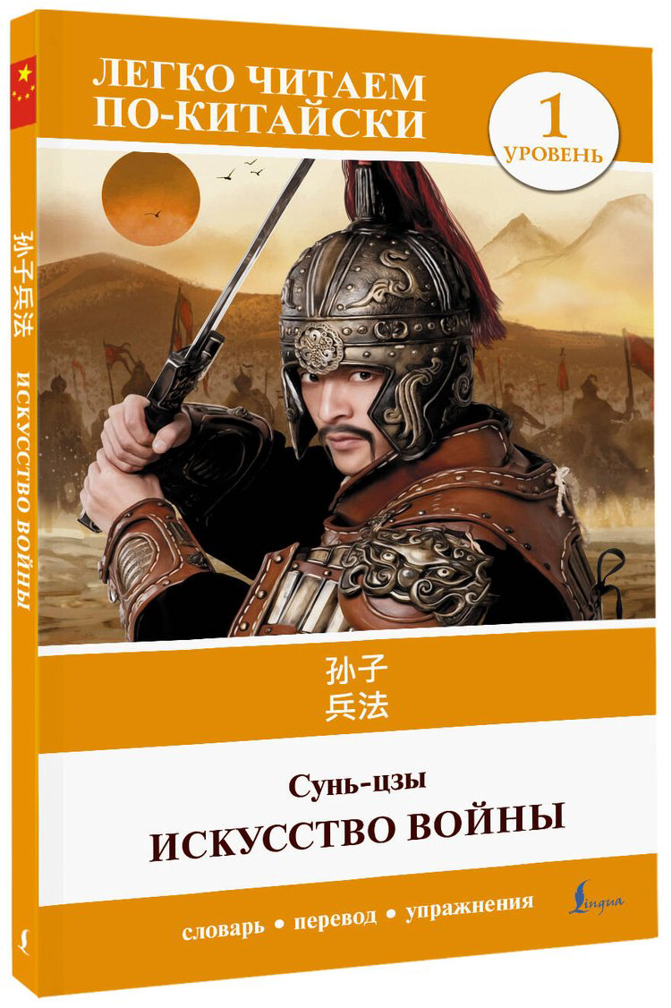 Книга Сунь-Цзы: Искусство войны.&nbsp;Уровень 1  Sun Zi bing fa купить,NaN