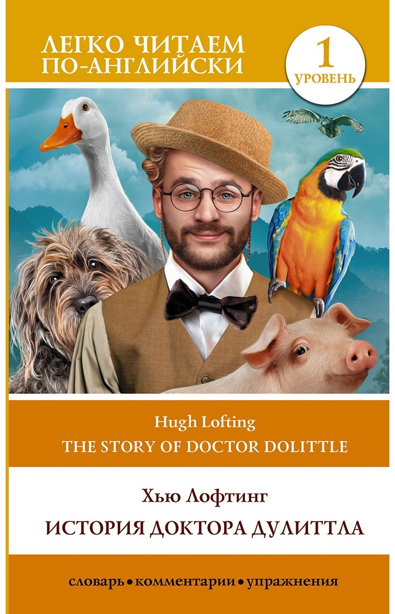 Книга Лофтинг Х.: История доктора Дулитла. Уровень 1 - The Story of Doctor Dolittle купить,NaN