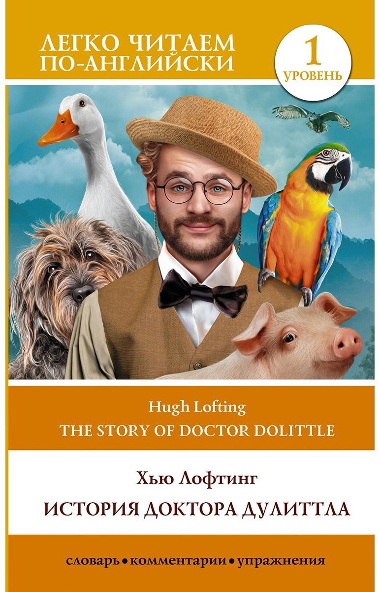 Книга Лофтинг Х.: История доктора Дулитла. Уровень 1 - The Story of Doctor Dolittle купить,NaN