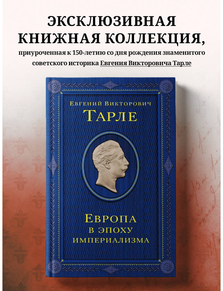 Книга Тарле Е. В.: Европа в эпоху империализма. Том 5 купить,NaN
