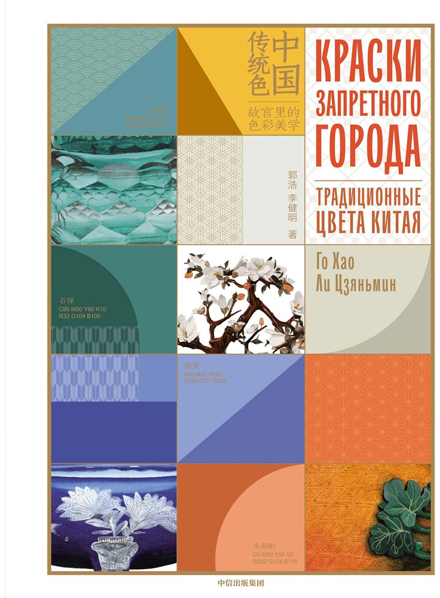 Книга Хао Г., Цзяньмин Л.: Краски Запретного города. Традиционные цвета Китая - ForteMarket Книга Хао Г., Цзяньмин Л.: Краски Запретного города. Традиционные цвета Китая купить,NaN