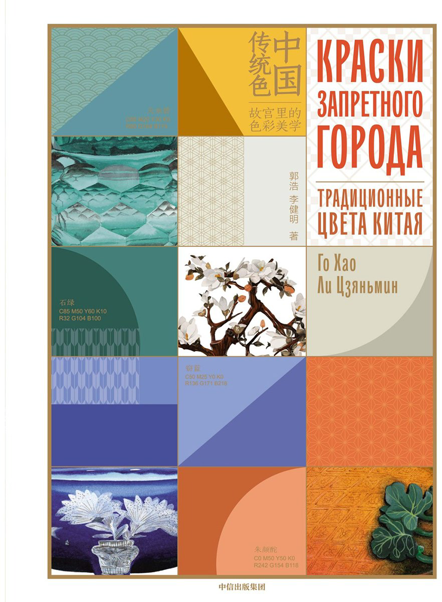 Книга Хао Г., Цзяньмин Л.: Краски Запретного города. Традиционные цвета Китая - ForteMarket Книга Хао Г., Цзяньмин Л.: Краски Запретного города. Традиционные цвета Китая купить,NaN