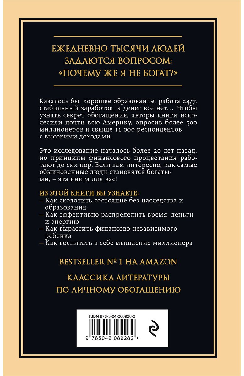 Книга Данко У. Д., Стэнли Т. Дж.: Мой сосед - миллионер. Почему работают одни, а богатеют другие Секреты изобильной жизни купить,NaN