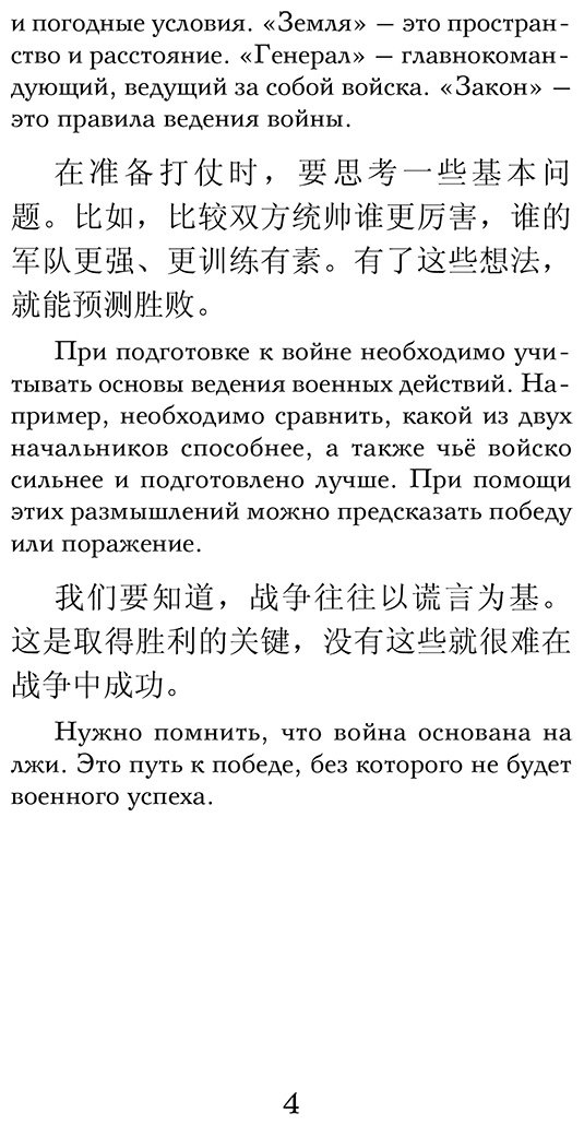Книга Сунь-Цзы: Искусство войны.&nbsp;Уровень 1  Sun Zi bing fa купить,NaN