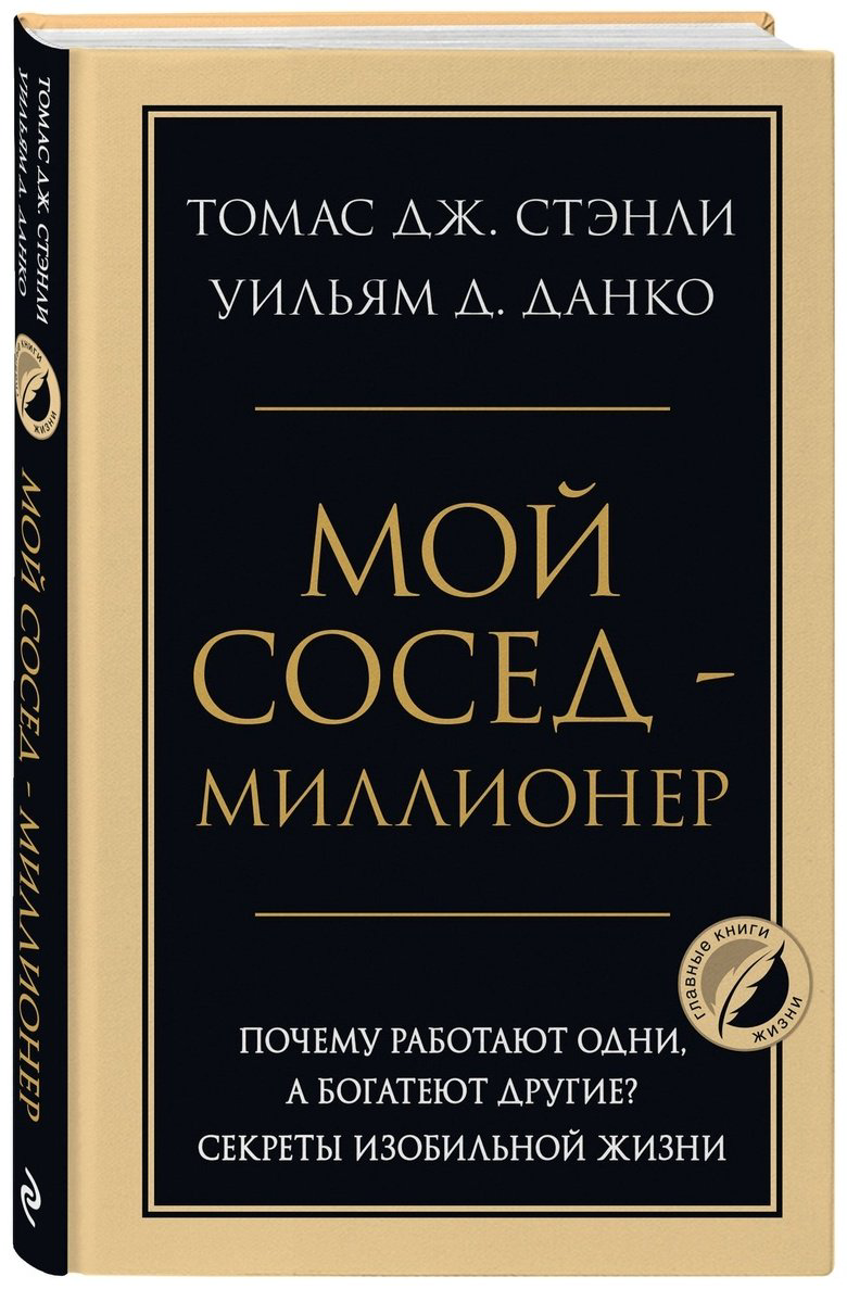 Книга Данко У. Д., Стэнли Т. Дж.: Мой сосед - миллионер. Почему работают одни, а богатеют другие Секреты изобильной жизни купить,NaN