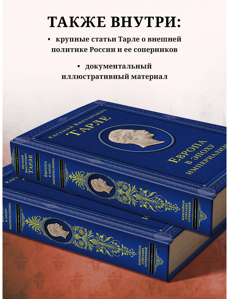 Книга Тарле Е. В.: Европа в эпоху империализма. Том 5 купить,NaN