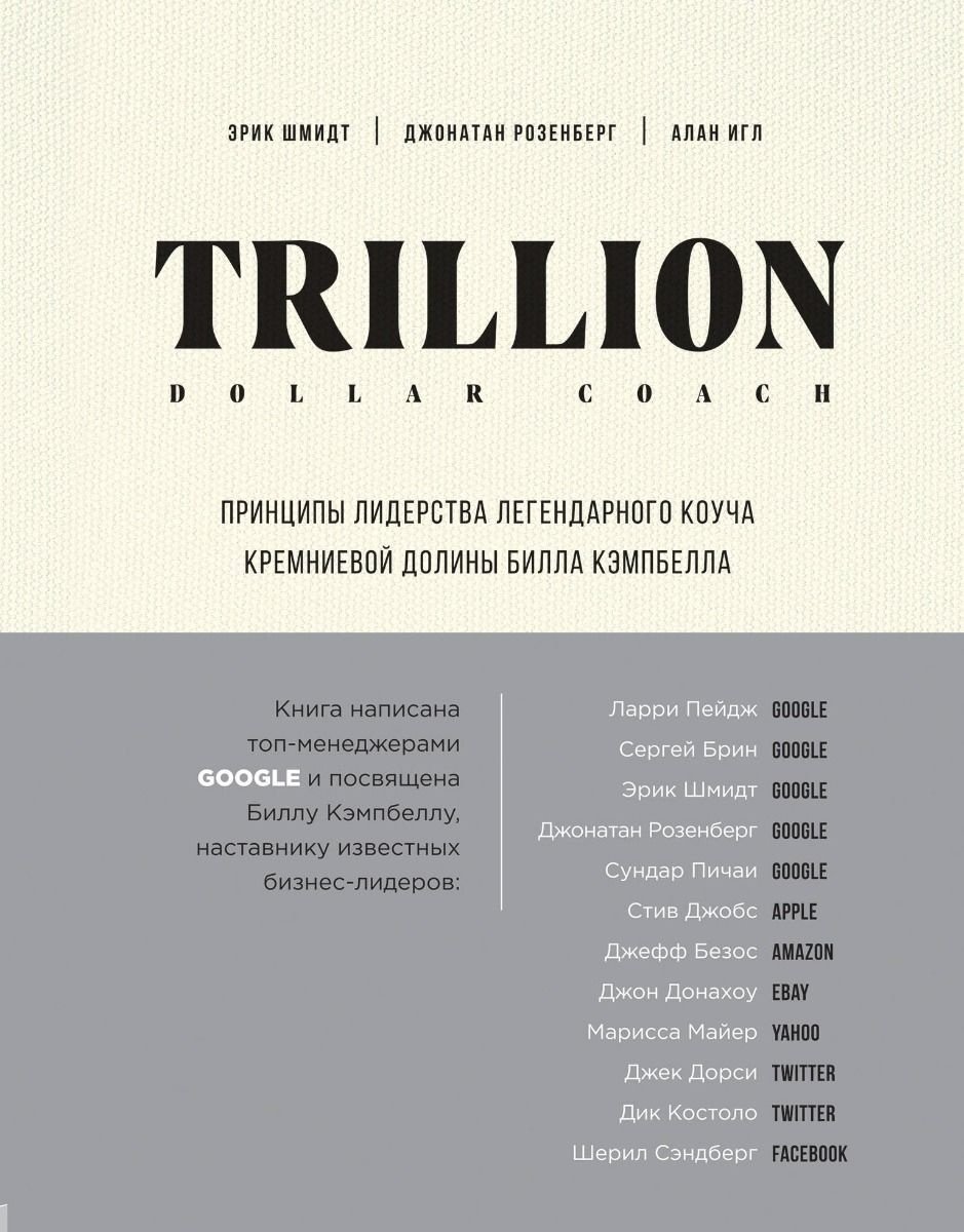 Книга Шмидт Э., Розенберг Дж., Игл А.: Trillion Dollar Coach. Принципы лидерства легендарного коуча Кремниевой долины Билла Кэмпбелла - ForteMarket Книга Шмидт Э., Розенберг Дж., Игл А.: Trillion Dollar Coach. Принципы лидерства легендарного коуча Кремниевой долины Билла Кэмпбелла купить,NaN