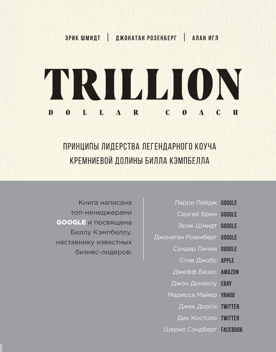 Книга Шмидт Э., Розенберг Дж., Игл А.: Trillion Dollar Coach. Принципы лидерства легендарного коуча Кремниевой долины Билла Кэмпбелла - ForteMarket Книга Шмидт Э., Розенберг Дж., Игл А.: Trillion Dollar Coach. Принципы лидерства легендарного коуча Кремниевой долины Билла Кэмпбелла купить,NaN