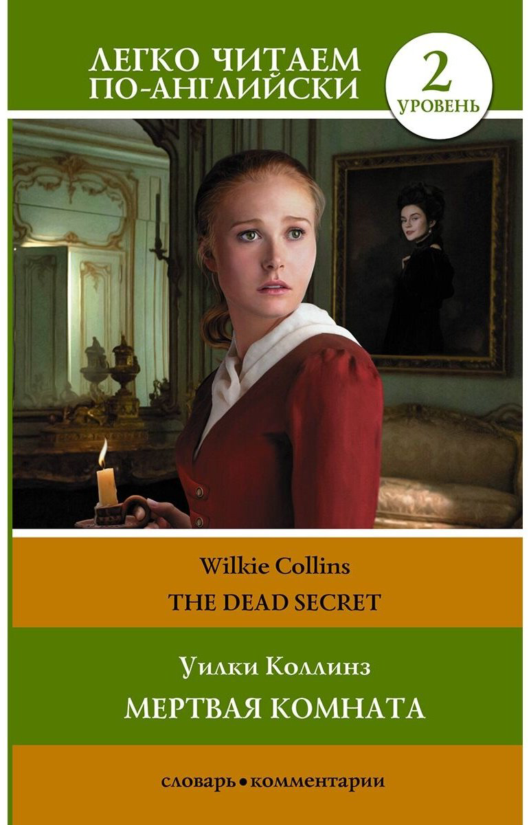 Книга Коллинз У.: Мертвая комната. Уровень 2  The Dead Secret купить,NaN