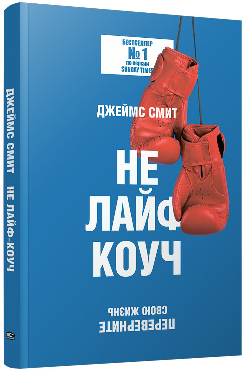 Книга Смит Джеймс: Не лайф-коуч: Переверните свою жизнь купить,NaN