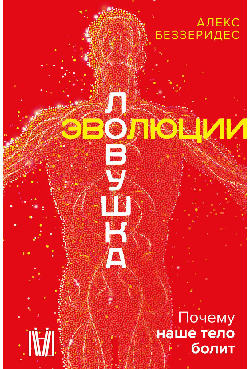 Книга Беззеридес А.: Ловушка эволюции. Почему наше тело болит купить,NaN