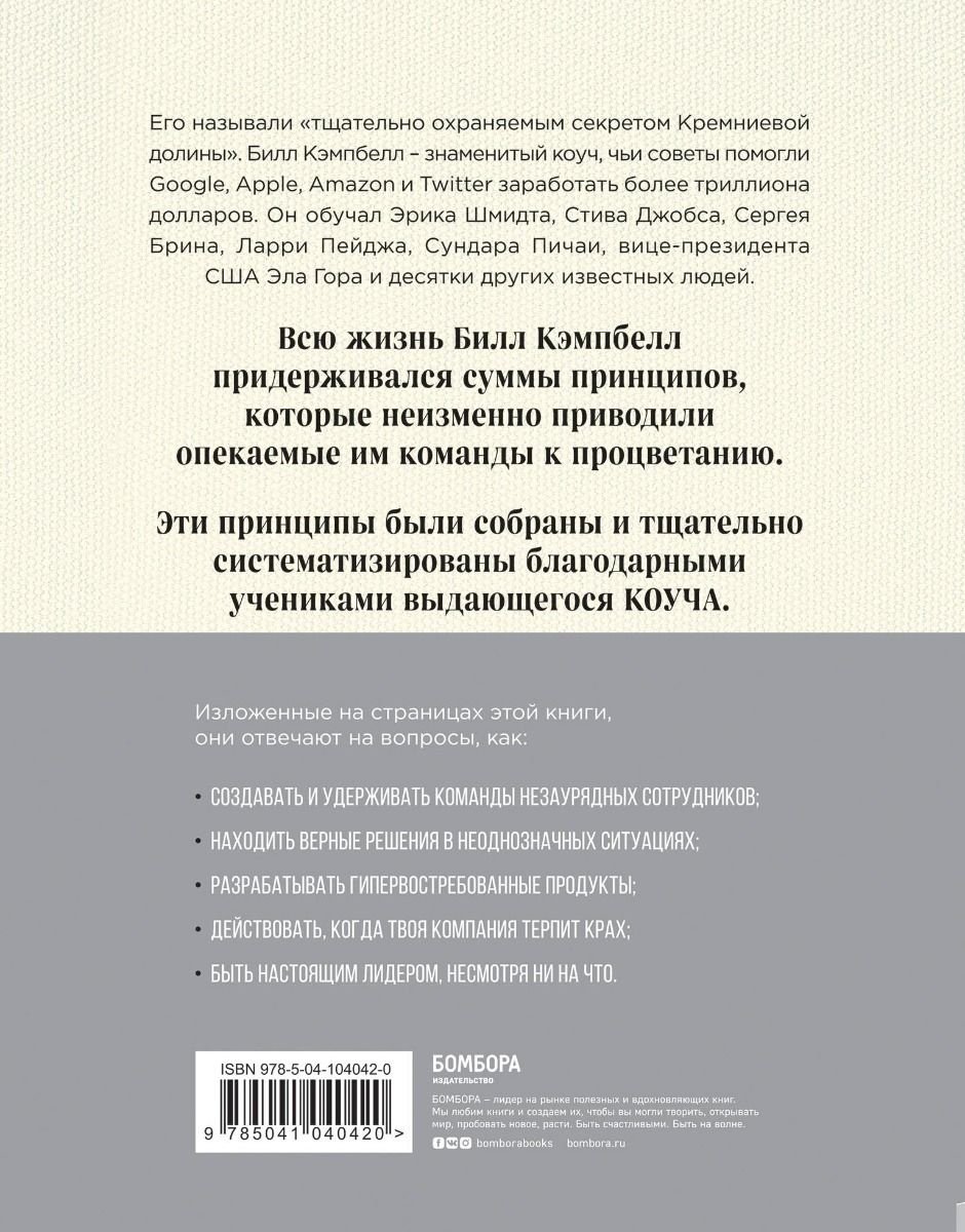 Книга Шмидт Э., Розенберг Дж., Игл А.: Trillion Dollar Coach. Принципы лидерства легендарного коуча Кремниевой долины Билла Кэмпбелла - ForteMarket Книга Шмидт Э., Розенберг Дж., Игл А.: Trillion Dollar Coach. Принципы лидерства легендарного коуча Кремниевой долины Билла Кэмпбелла купить,NaN