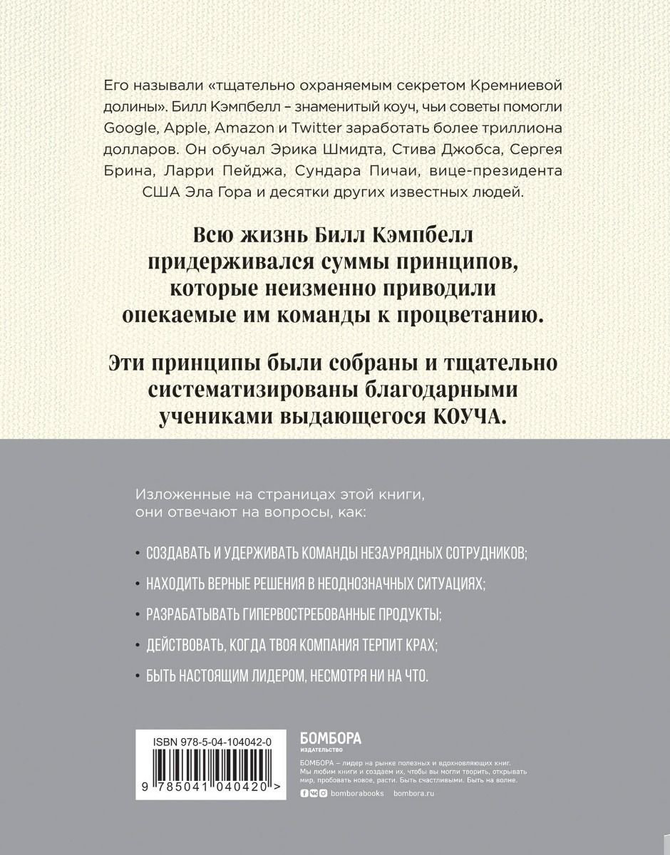 Книга Шмидт Э., Розенберг Дж., Игл А.: Trillion Dollar Coach. Принципы лидерства легендарного коуча Кремниевой долины Билла Кэмпбелла - ForteMarket Книга Шмидт Э., Розенберг Дж., Игл А.: Trillion Dollar Coach. Принципы лидерства легендарного коуча Кремниевой долины Билла Кэмпбелла купить,NaN