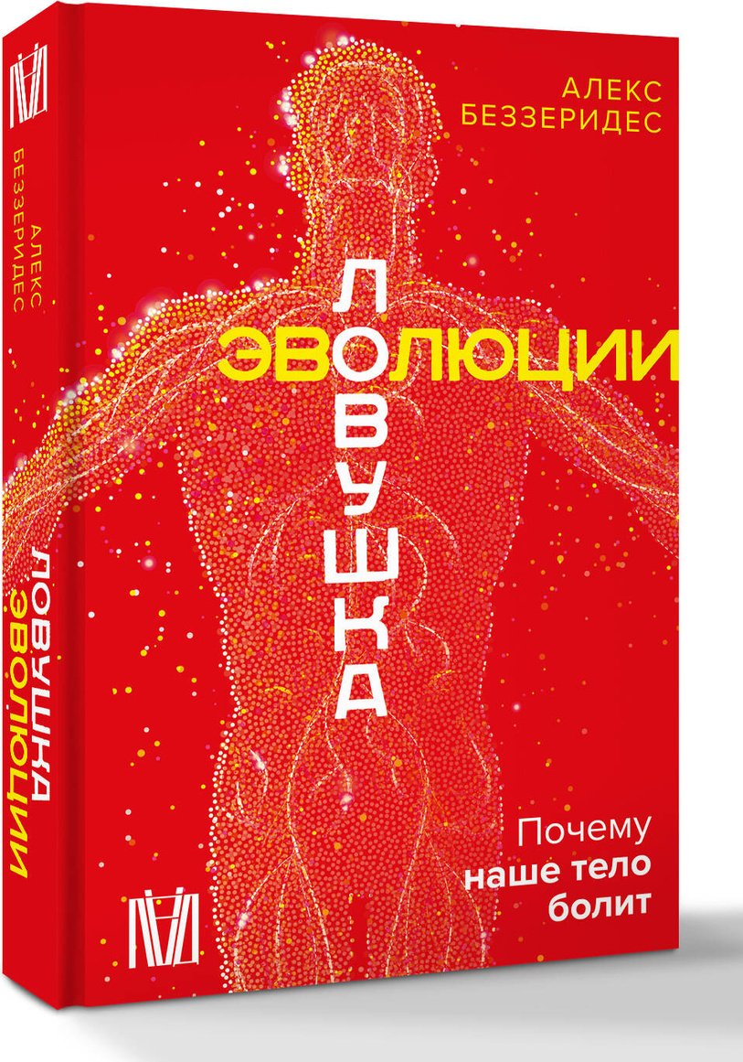 Книга Беззеридес А.: Ловушка эволюции. Почему наше тело болит купить,NaN
