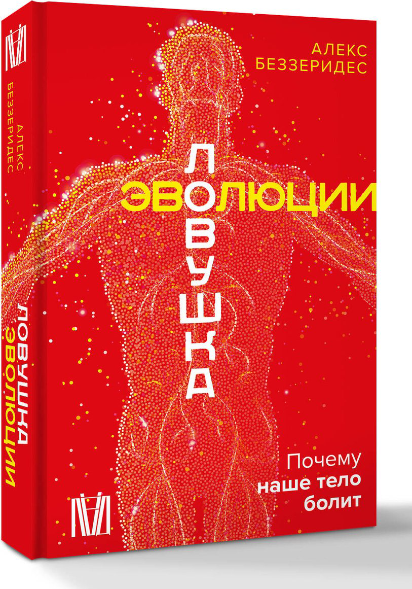 Книга Беззеридес А.: Ловушка эволюции. Почему наше тело болит купить,NaN