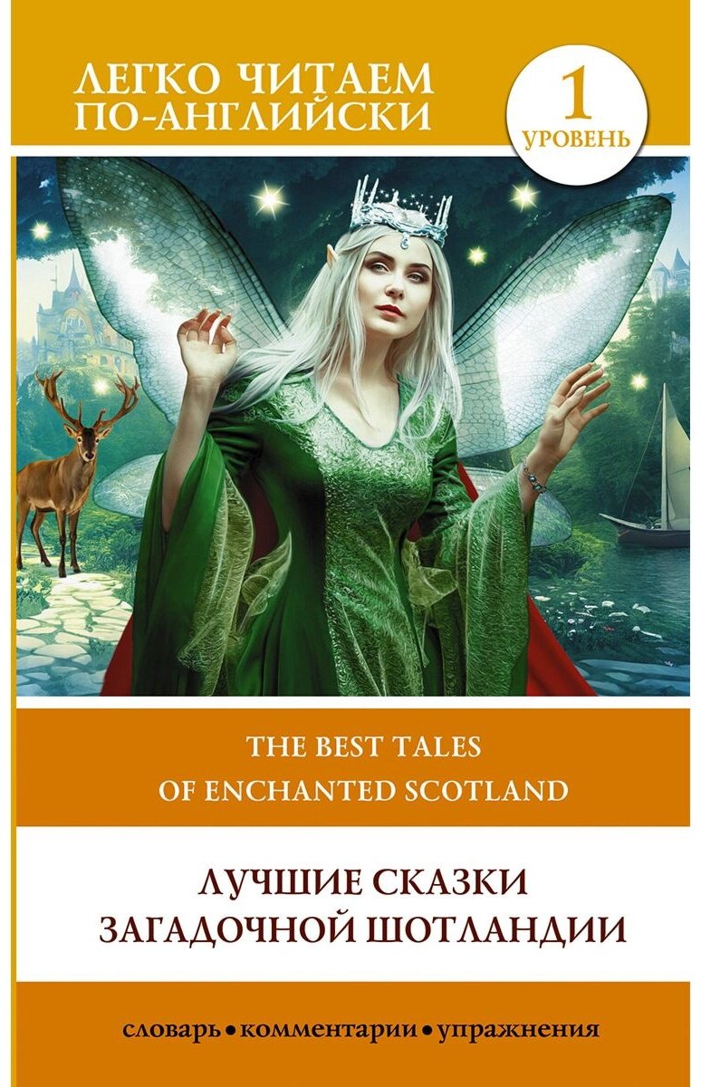 Книга Без автора: Лучшие сказки загадочной Шотландии.&nbsp;Уровень 1 The Best Tales of Enchanted Scotland купить,NaN