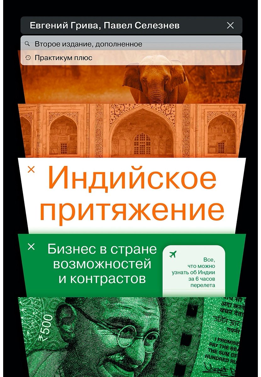 Книга Грива Е., Селезнев П.: Индийское притяжение: Бизнес в стране возможностей и контрастов купить,NaN