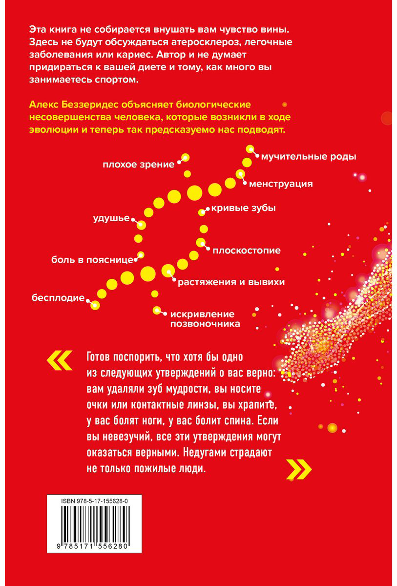 Книга Беззеридес А.: Ловушка эволюции. Почему наше тело болит купить,NaN