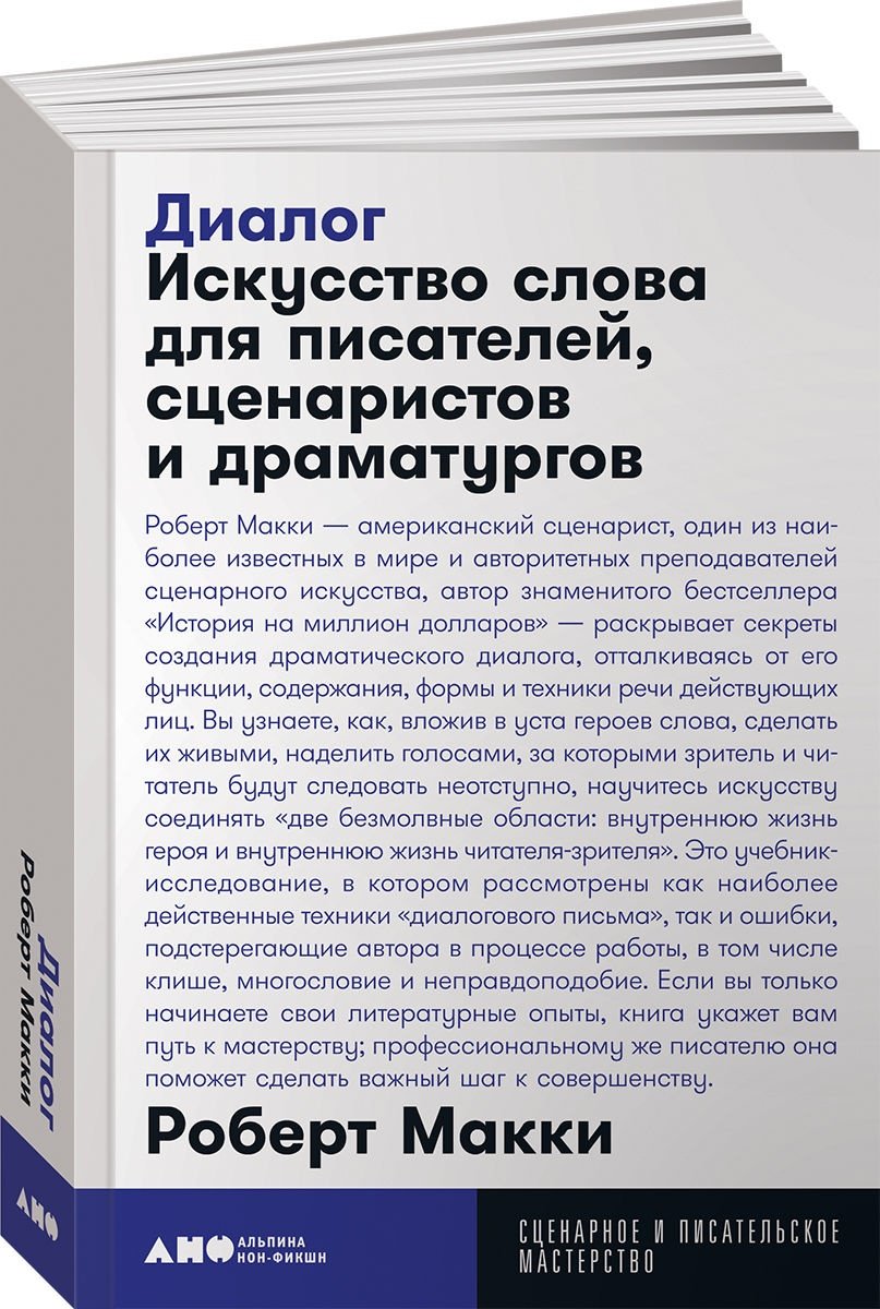 Книга Макки Р.: Диалог: Искусство слова для писателей, сценаристов и драматургов купить,NaN