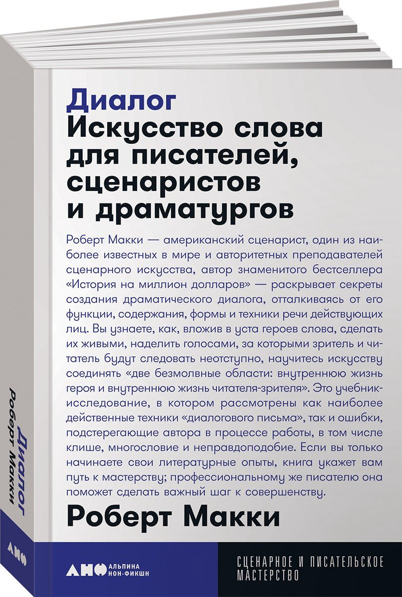 Книга Макки Р.: Диалог: Искусство слова для писателей, сценаристов и драматургов купить,NaN