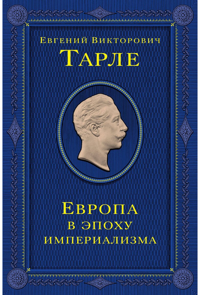 Книга Тарле Е. В.: Европа в эпоху империализма. Том 5 купить,NaN
