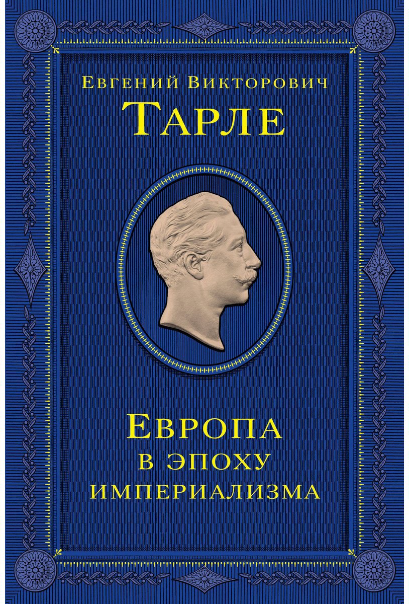 Книга Тарле Е. В.: Европа в эпоху империализма. Том 5 купить,NaN