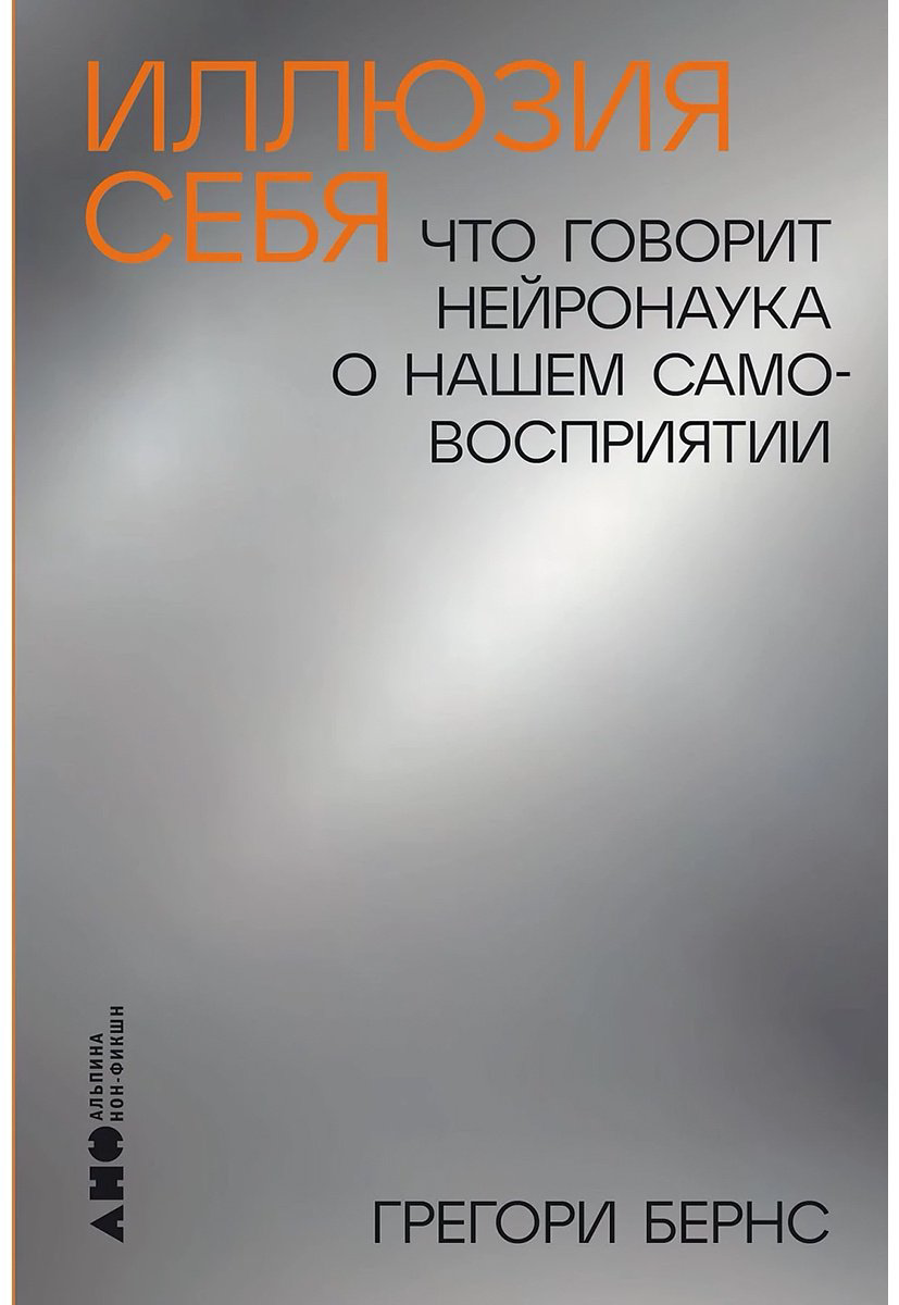 Книга Бернс Г.: Иллюзия себя: Что говорит нейронаука о нашем самовосприятии купить,NaN