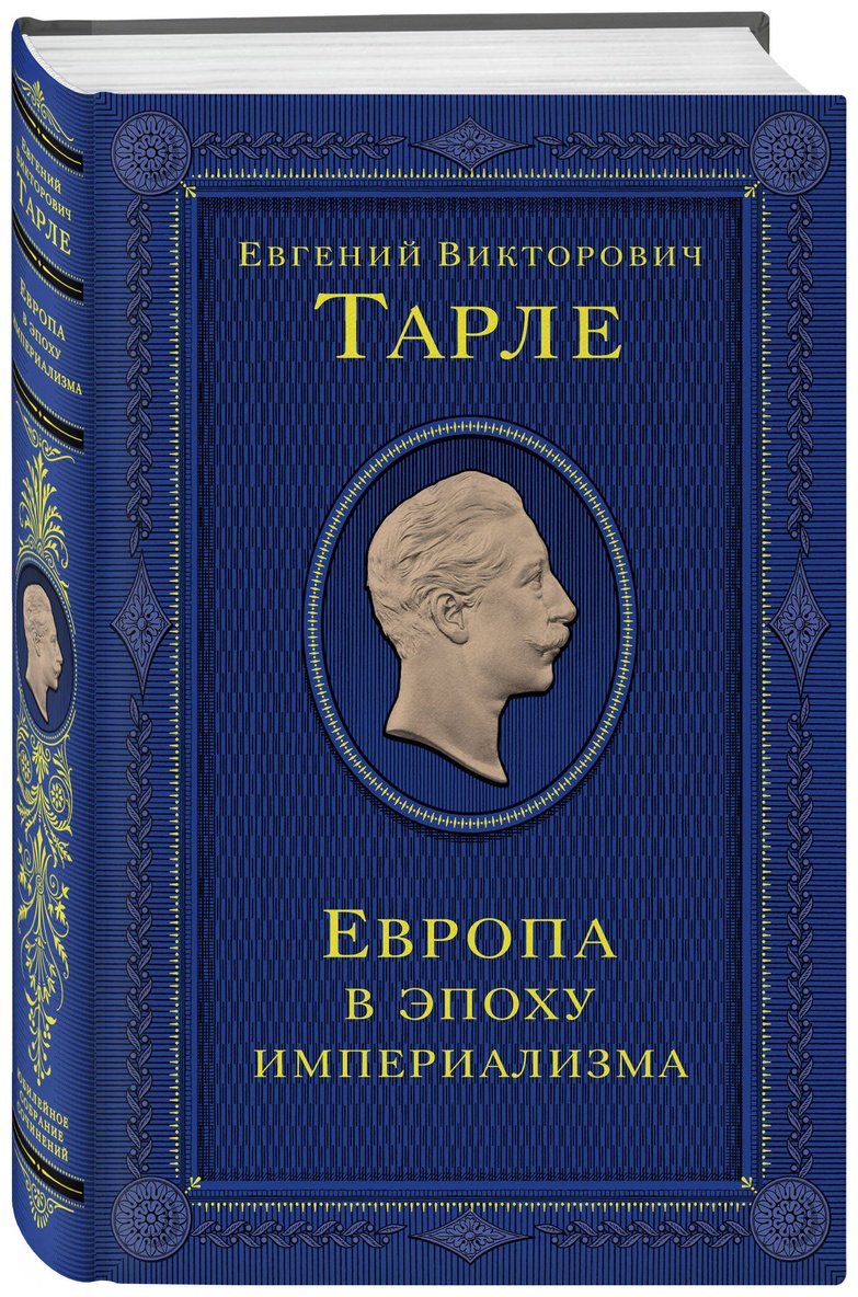 Книга Тарле Е. В.: Европа в эпоху империализма. Том 5 купить,NaN