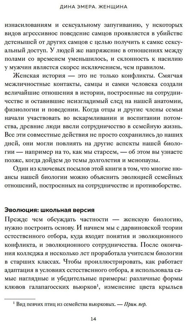 Книга Эмера Д.: Женщина: эволюционный взгляд на то, как и почему появилась женская форма купить,NaN