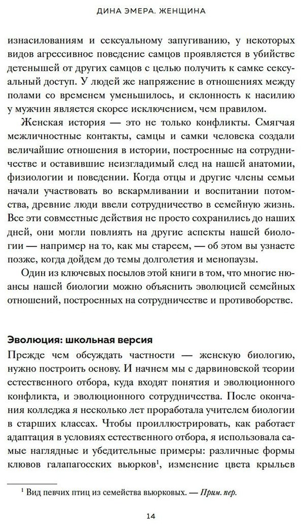 Книга Эмера Д.: Женщина: эволюционный взгляд на то, как и почему появилась женская форма купить,NaN