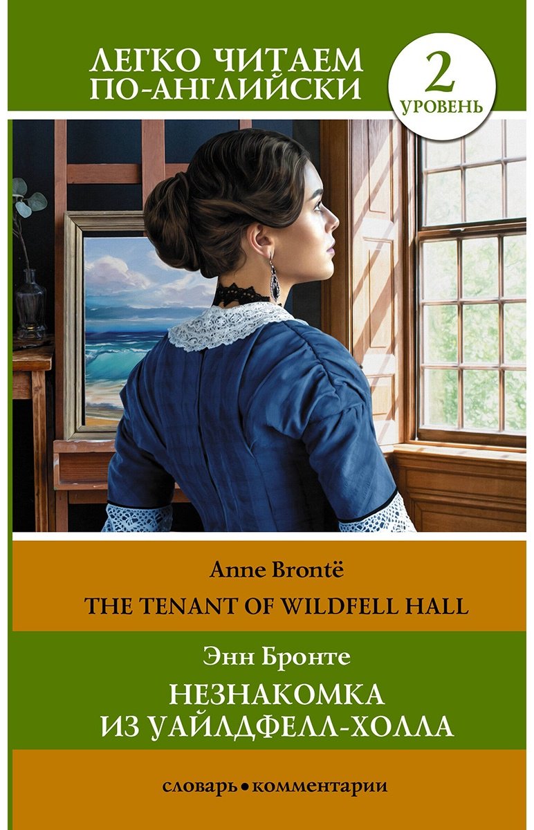 Книга Бронте Энн: Незнакомка из Уайлдфелл-Холла.&nbsp;Уровень 2 The Tenant of Wildfell Hall купить,NaN