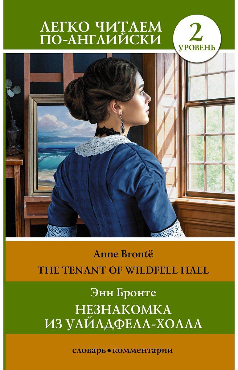 Книга Бронте Энн: Незнакомка из Уайлдфелл-Холла.&nbsp;Уровень 2 The Tenant of Wildfell Hall купить,NaN