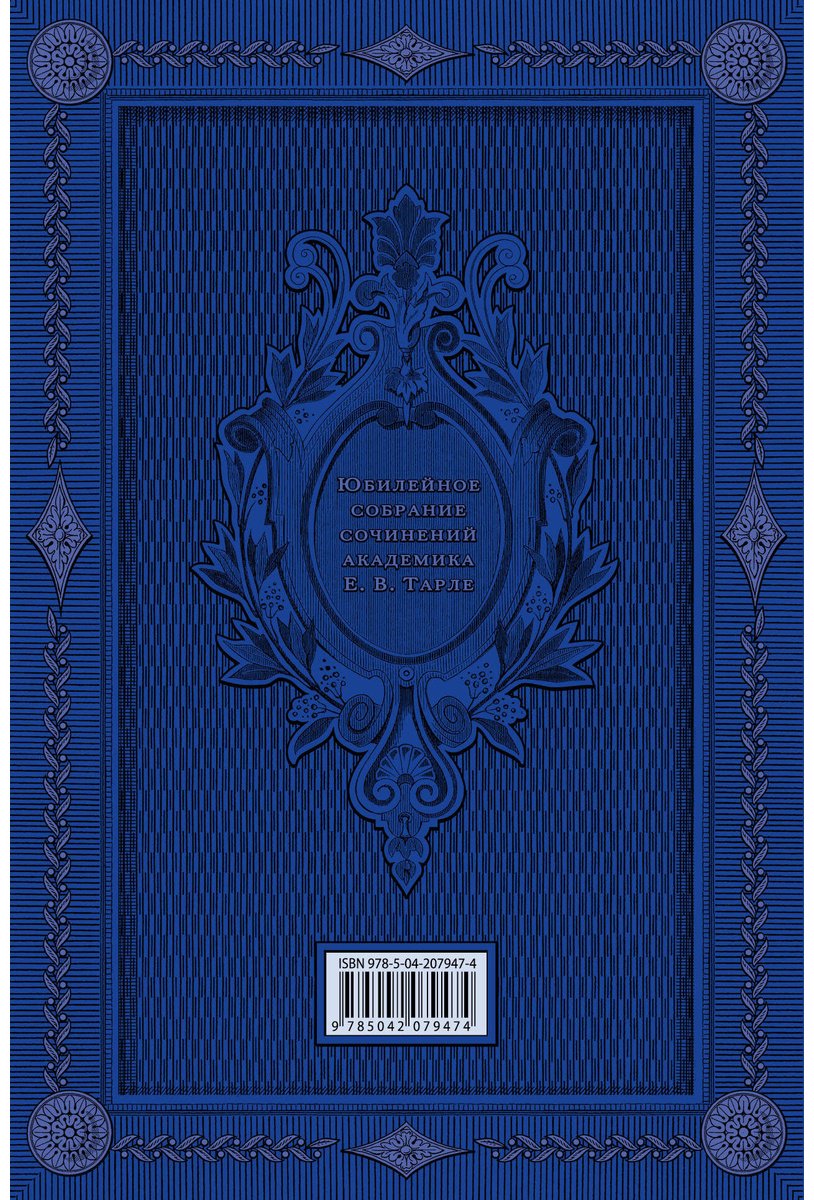 Книга Тарле Е. В.: Европа в эпоху империализма. Том 5 купить,NaN
