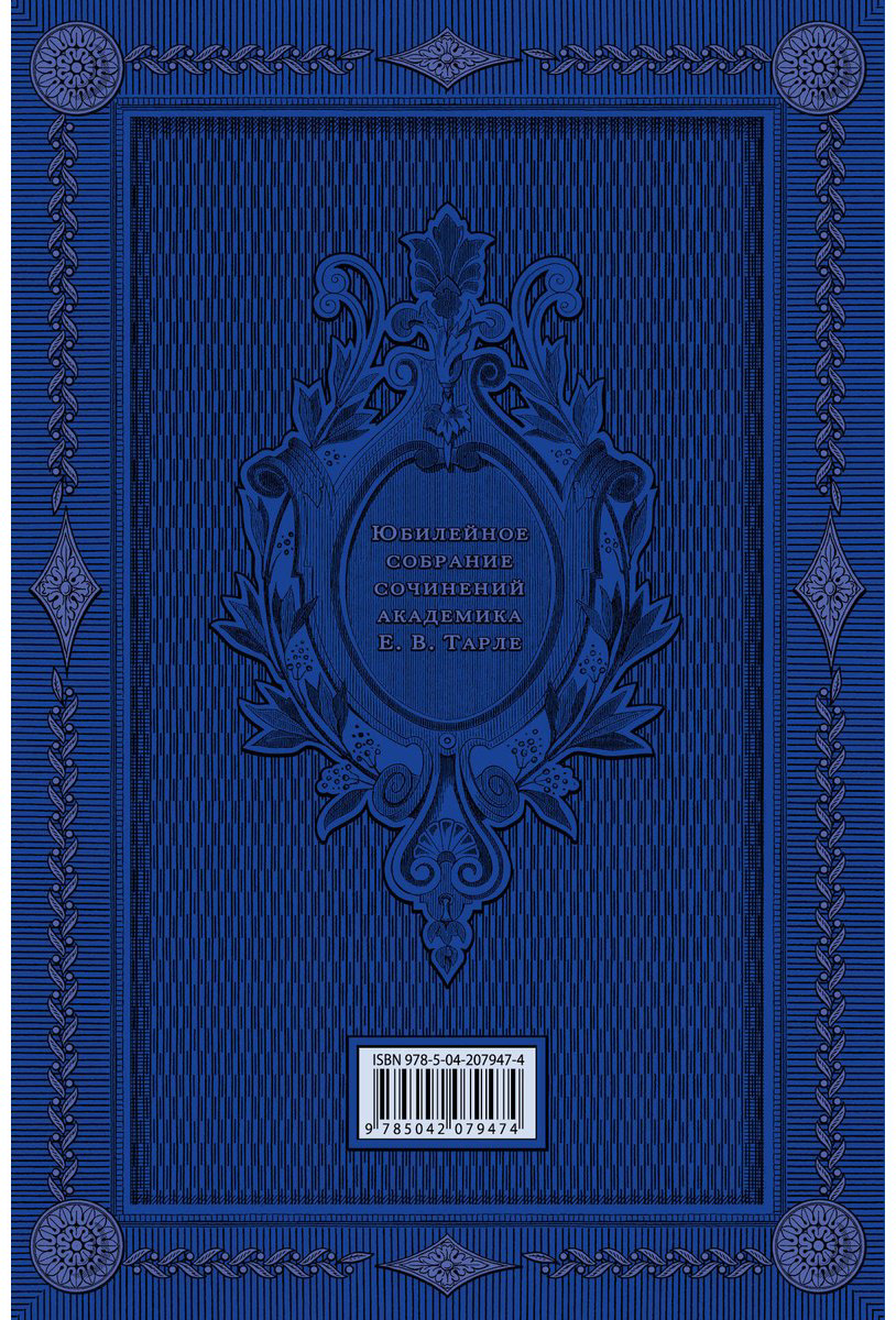 Книга Тарле Е. В.: Европа в эпоху империализма. Том 5 купить,NaN