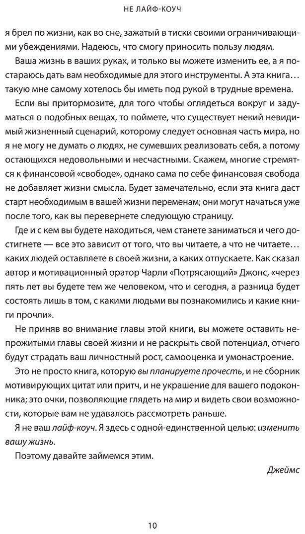 Книга Смит Джеймс: Не лайф-коуч: Переверните свою жизнь купить,NaN