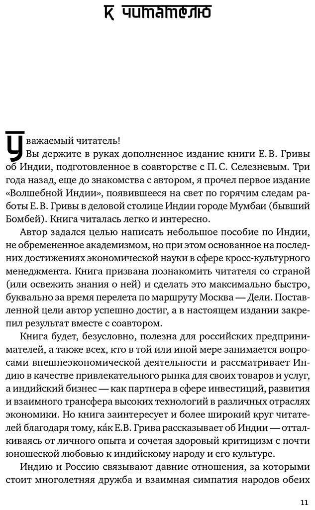 Книга Грива Е., Селезнев П.: Индийское притяжение: Бизнес в стране возможностей и контрастов купить,NaN