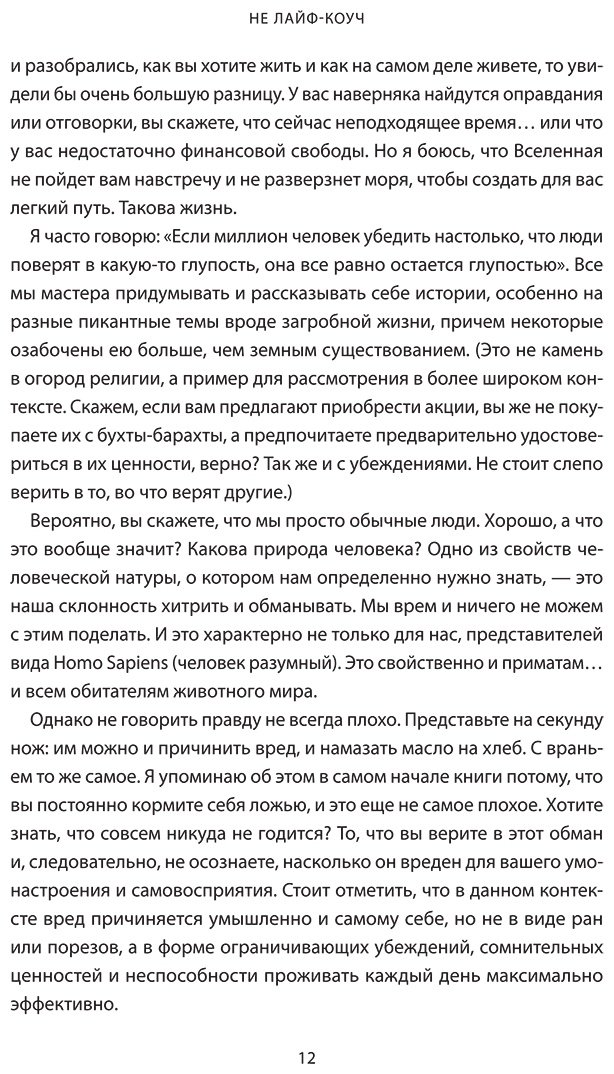Книга Смит Джеймс: Не лайф-коуч: Переверните свою жизнь купить,NaN