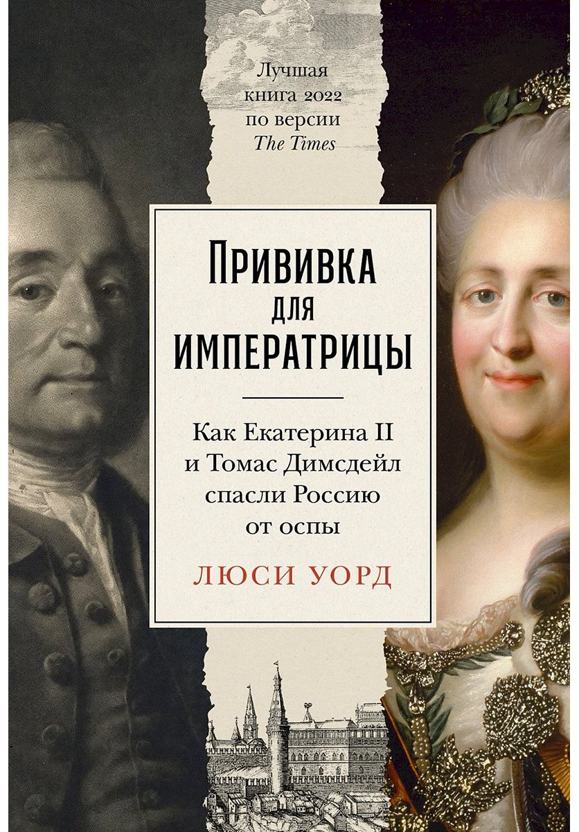 Книга Уорд Л.: Прививка для императрицы: Как Екатерина II и Томас Димсдейл спасли Россию от оспы купить,NaN