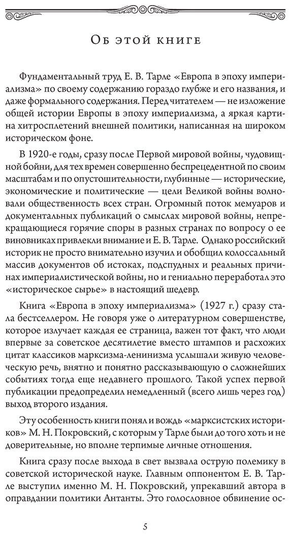 Книга Тарле Е. В.: Европа в эпоху империализма. Том 5 купить,NaN