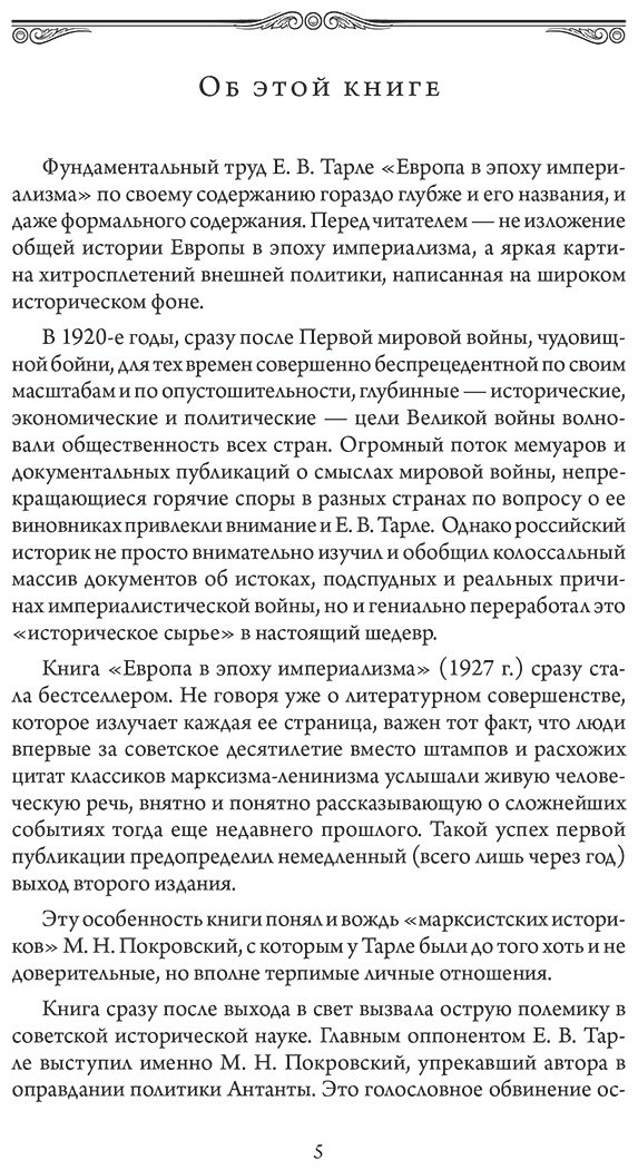 Книга Тарле Е. В.: Европа в эпоху империализма. Том 5 купить,NaN