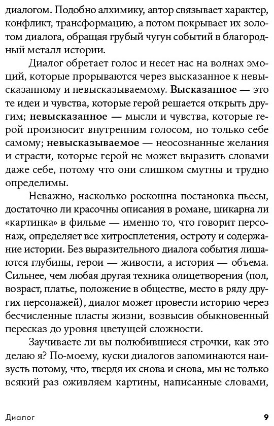 Книга Макки Р.: Диалог: Искусство слова для писателей, сценаристов и драматургов купить,NaN